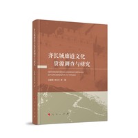 齐长城廊道文化资源调查与研究