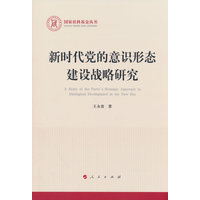 新时代党的意识形态建设战略研究