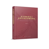 逆全球化背景下涉外经贸法律制度研究