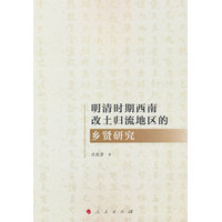 明清时期西南改土归流地区的乡贤研究