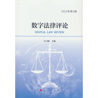 数字法律评论·2025年