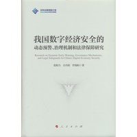 我国数字经济安全的动态预警、治理机制和法律保障研究