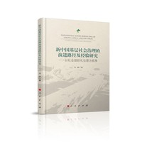 新中国基层社会治理的演进路径及经验研究：以社会组织化治理为视角