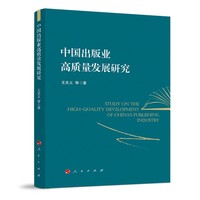 中国出版业高质量发展研究