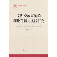 文明交流互鉴的理论逻辑与实践研究