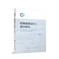 乾隆朝满汉臣工磨合研究