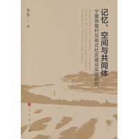 记忆、空间与共同体——宁夏原隆村互嵌式社区建设实证研究——an empirical study on the construction of inter-embedded communities in Yuanlong village, Ningxia