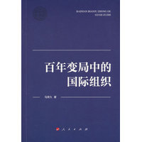 百年变局中的国际组织