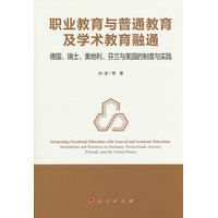 职业教育与普通教育及学术教育融通：德国、瑞士、奥地利、芬兰及美国的案例研究