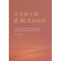 从全面小康走向共同富裕