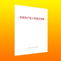 中国共产党工作机关条例