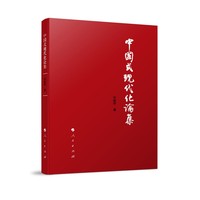 中国式现代化论集
