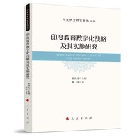 印度教育数字化战略及其实施研究