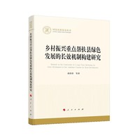 乡村振兴重点帮扶县绿色发展的长效机制构建研究