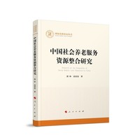 中国社会养老服务资源整合研究