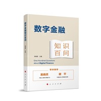 数字金融知识百问