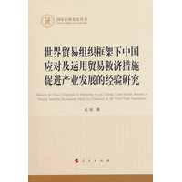 世界贸易组织框架下中国应对及运用贸易救济措施促进产业发展的经验研究