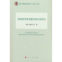 基础教育高质量发展比较研究