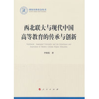 西北联大与现代中国高等教育的传承与创新