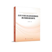 改革开放以来高校思想政治教育制度建设研究