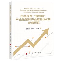 日本经济“换挡期”产业政策对产业结构优化的影响研究