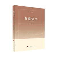 监察法学