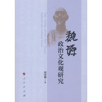 魏源政治文化观研究