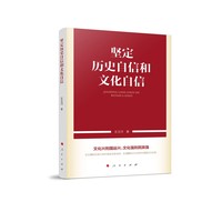 坚定历史自信和文化自信