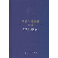 黑格尔著作集(第18卷):哲学史讲演录(Ⅰ)