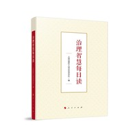 治理智慧每日读