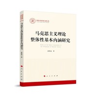 马克思主义理论整体性基本内涵研究