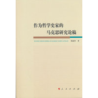 作为哲学史家的马克思研究论稿