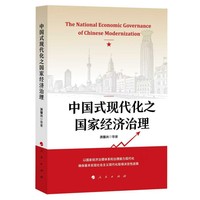 中国式现代化之国家经济治理
