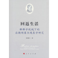 回返生活：解释学视域下的后期胡塞尔现象学研究