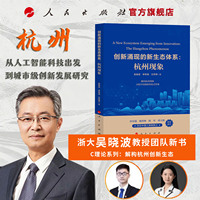 创新涌现的新生态体系：杭州现象
