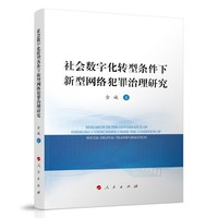 社会数字化转型条件下新型网络犯罪治理研究