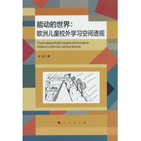 能动的世界——欧洲儿童校外学习空间透视——insights into European children's informal learning spaces
