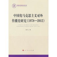 中国化马克思主义对外传播史研究——1978-2012——1978-2012
