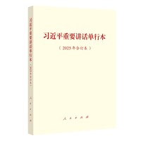 习近平重要讲话单行本——2025年合订本