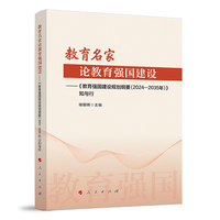 教育名家论教育强国建设——《教育强国建设规划纲要(2024-2035年)》知与行