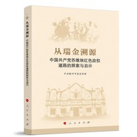 从瑞金溯源：中国共产党苏维埃红色政权道路的探索与启示