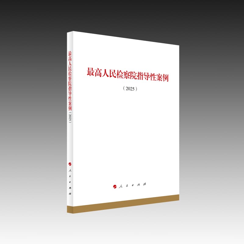 最高人民检察院指导性案例(2025)