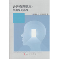 走进有意遗忘——从离身到具身