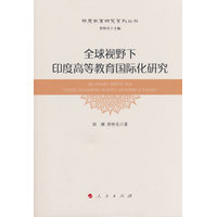 全球视野下印度高等教育国际化研究