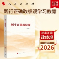 树牢正确政绩观