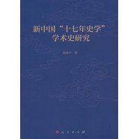 新中国“十七年史学”学术史研究