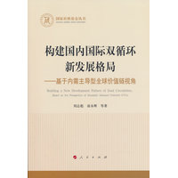 构建国内国际双循环新发展格局——基于内需主导型全球价值链视角——based on the perspective of domestic demand oriented GVCs