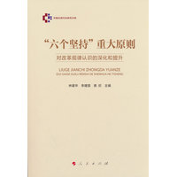 “六个坚持”重大原则：对改革规律认识的深化和提升