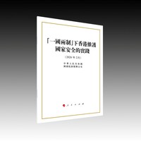 “一国两制”下香港维护国家安全的实践——2026年2月