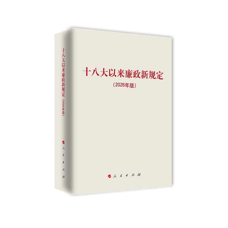 十八大以来廉政新规定——2026年版